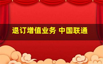 退订增值业务 中国联通